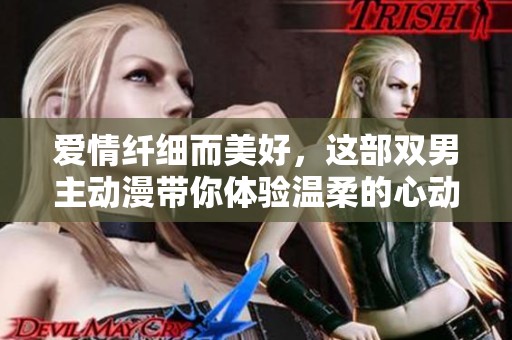 爱情纤细而美好，这部双男主动漫带你体验温柔的心动