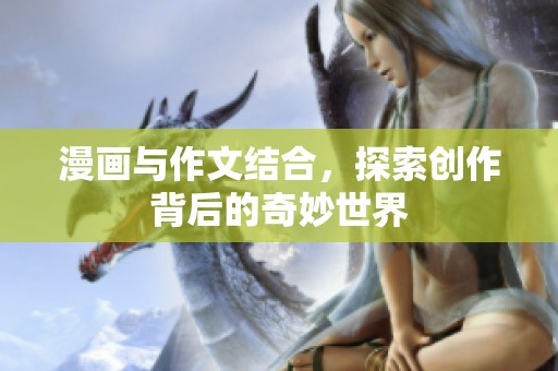 漫画与作文结合，探索创作背后的奇妙世界