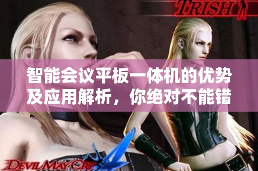 智能会议平板一体机的优势及应用解析，你绝对不能错过的科技产品