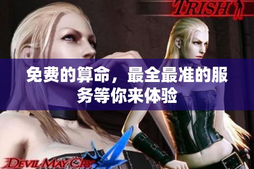 免费的算命，最全最准的服务等你来体验