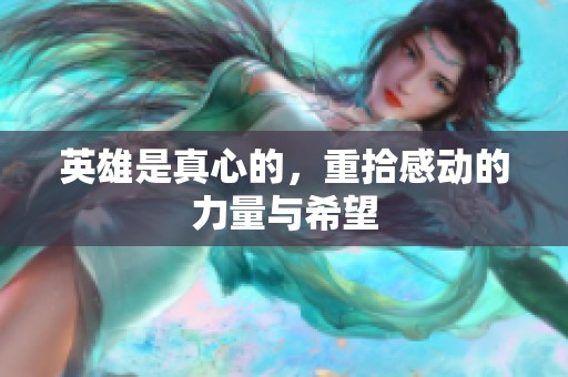 英雄是真心的，重拾感动的力量与希望