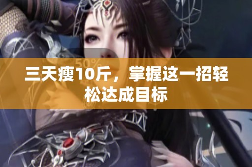 三天瘦10斤，掌握这一招轻松达成目标