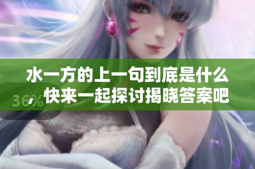 水一方的上一句到底是什么，快来一起探讨揭晓答案吧