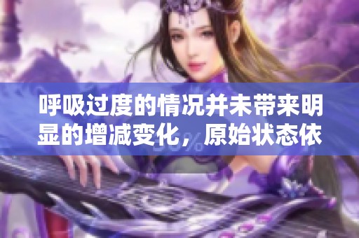 呼吸过度的情况并未带来明显的增减变化，原始状态依旧维持在1到7之间