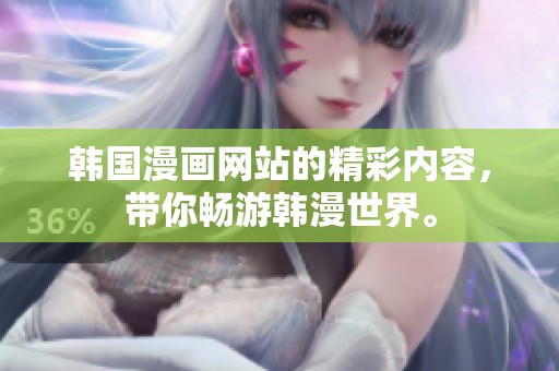 韩国漫画网站的精彩内容，带你畅游韩漫世界。
