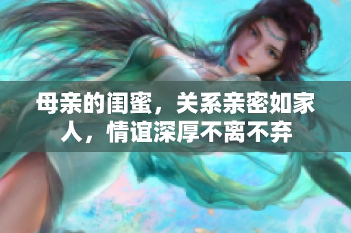 母亲的闺蜜，关系亲密如家人，情谊深厚不离不弃