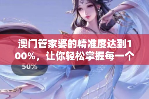 **管家婆的精准度达到100%，让你轻松掌握每一个细节和机会
