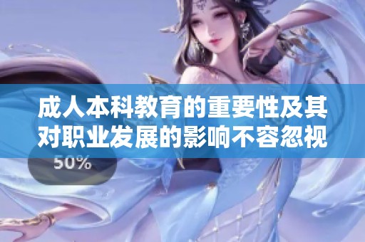 **本科教育的重要性及其对职业发展的影响不容忽视