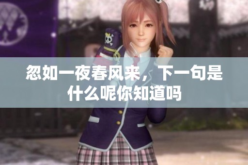 忽如一夜春风来，下一句是什么呢你知道吗