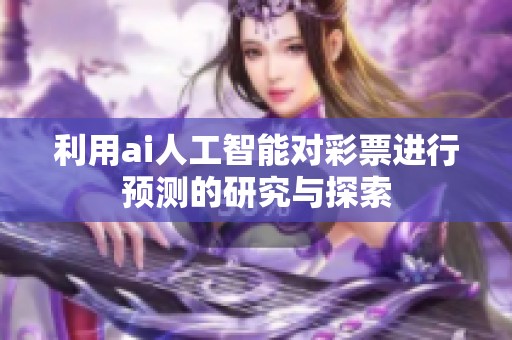 利用ai人工智能对**进行预测的研究与探索