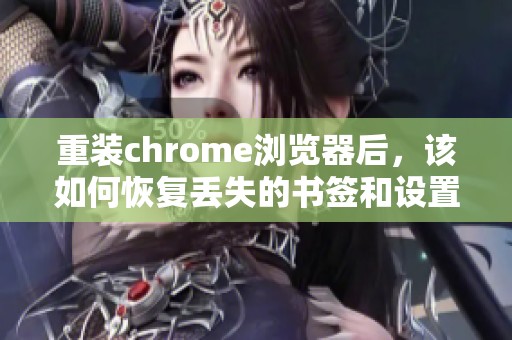 重装chrome浏览器后，该如何恢复丢失的书签和设置呢