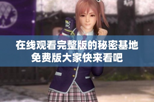 在线观看完整版的秘密基地免费版大家快来看吧