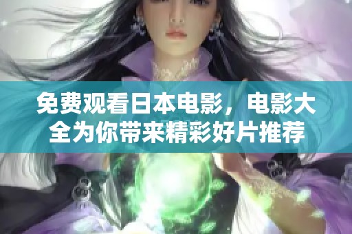 免费观看日本电影，电影大全为你带来精彩好片推荐