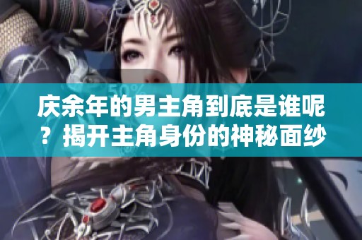庆余年的男主角到底是谁呢？揭开主角身份的神秘面纱！