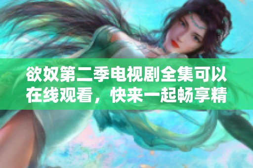 欲奴第二季电视剧全集可以在线观看，快来一起畅享精彩剧情吧！