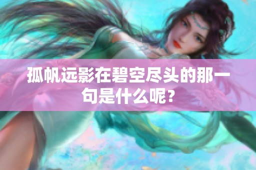 孤帆远影在碧空尽头的那一句是什么呢？