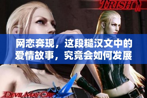 网恋奔现，这段糙汉文中的爱情故事，究竟会如何发展呢