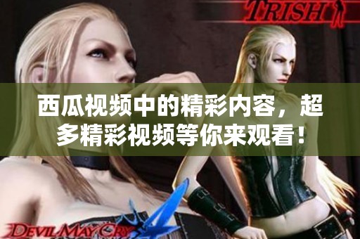 西瓜视频中的精彩内容，超多精彩视频等你来观看！