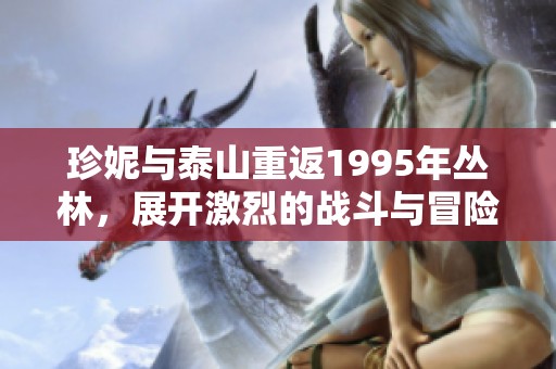 珍妮与泰山重返1995年丛林，展开激烈的战斗与冒险