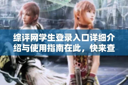 综评网学生登录入口详细介绍与使用指南在此，快来查看如何登录吧！