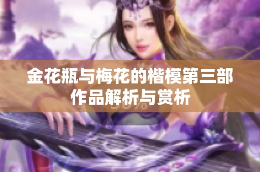 金花瓶与梅花的楷模第三部作品解析与赏析