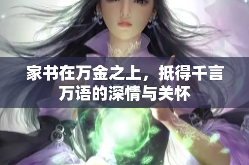 家书在万金之上，抵得千言万语的深情与关怀