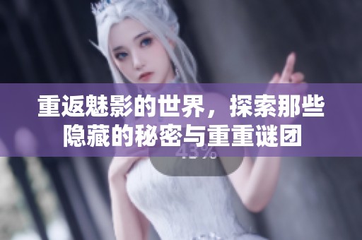 重返魅影的世界，探索那些隐藏的秘密与重重谜团