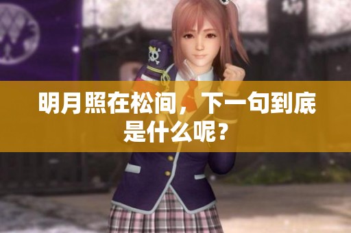明月照在松间，下一句到底是什么呢？