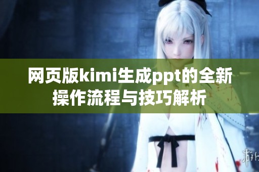 网页版kimi生成ppt的全新操作流程与技巧解析