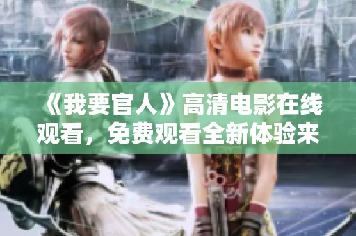 《我要官人》高清电影在线观看，免费观看全新体验来袭！