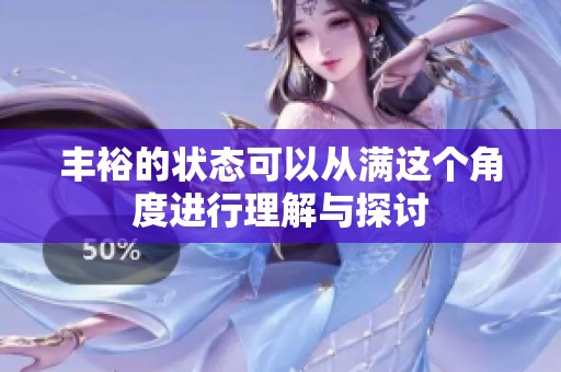 丰裕的状态可以从满这个角度进行理解与探讨