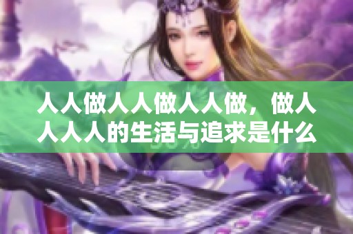 人人做人人做人人做，做人人人人的生活与追求是什么呢