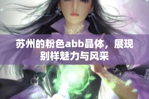 苏州的粉色abb晶体，展现别样魅力与风采