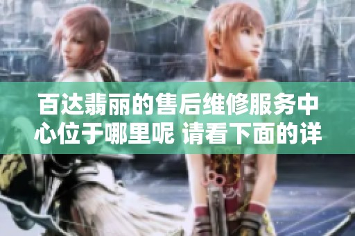百达翡丽的售后维修服务中心位于哪里呢 请看下面的详细地址介绍