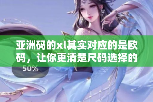 亚洲码的xl其实对应的是欧码，让你更清楚尺码选择的标准。
