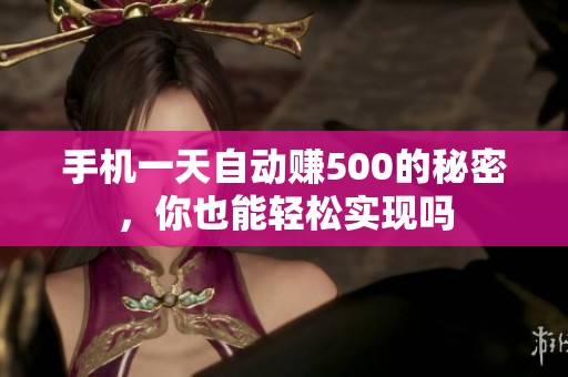 手机一天自动赚500的秘密，你也能轻松实现吗
