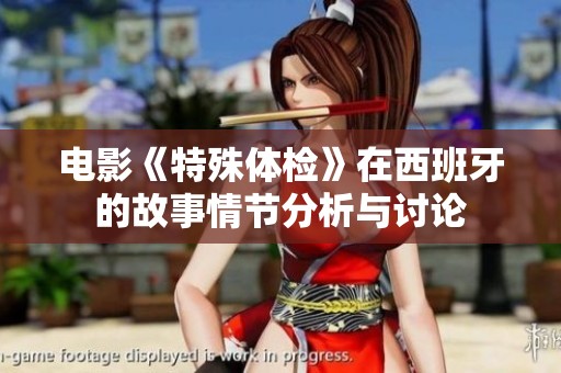 电影《特殊体检》在西班牙的故事情节分析与讨论