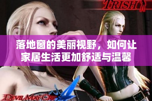 落地窗的美丽视野，如何让家居生活更加舒适与温馨