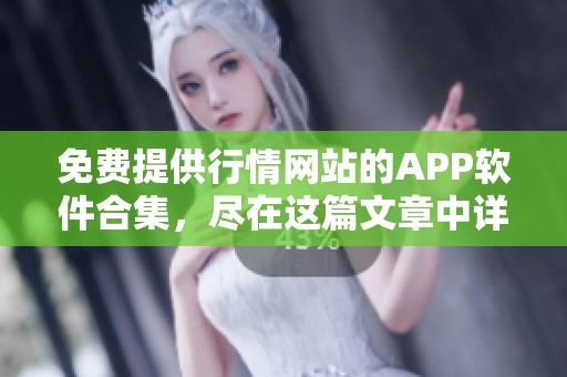 免费提供行情网站的APP软件合集，尽在这篇文章中详尽推荐给你