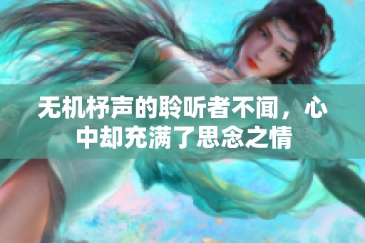 无机杼声的聆听者不闻，心中却充满了思念之情