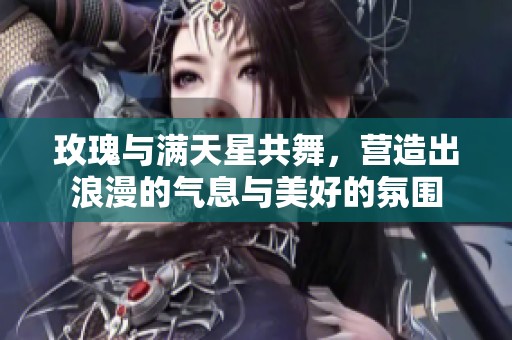 玫瑰与满天星共舞，营造出浪漫的气息与美好的氛围