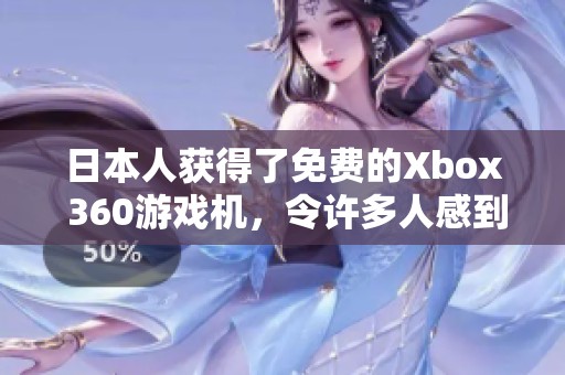 日本人获得了免费的Xbox 360游戏机，令许多人感到惊讶与兴奋