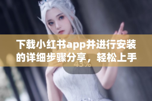 下载小红书app并进行安装的详细步骤分享，轻松上手使用方法
