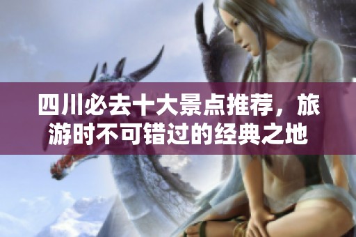 四川必去十大景点推荐，旅游时不可错过的经典之地