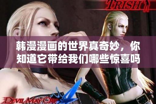 韩漫漫画的世界真奇妙，你知道它带给我们哪些惊喜吗