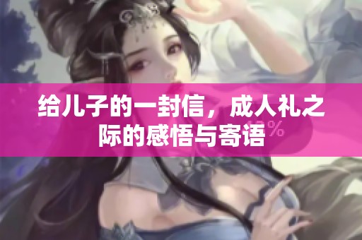 给儿子的一封信，**礼之际的感悟与寄语
