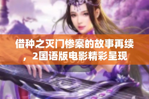 借种之灭门惨案的故事再续，2国语版电影精彩呈现