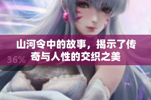 山河令中的故事，揭示了传奇与人性的交织之美