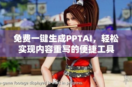 免费一键生成PPTAI，轻松实现内容重写的便捷工具