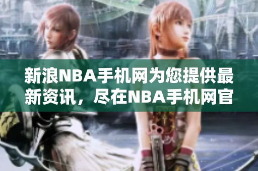 新浪NBA手机网为您提供最新资讯，尽在NBA手机网官方平台。